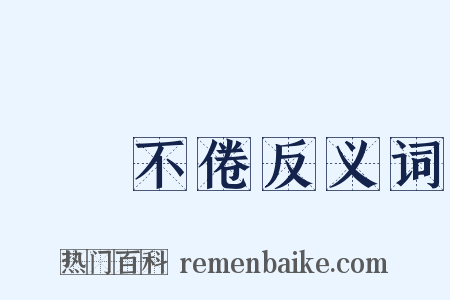 亹亹不倦反义词是什么意思的图片